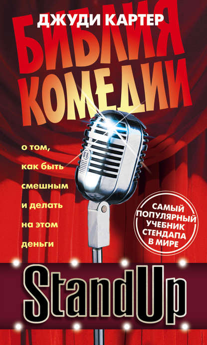 Stand Up. Библия комедии.jpg