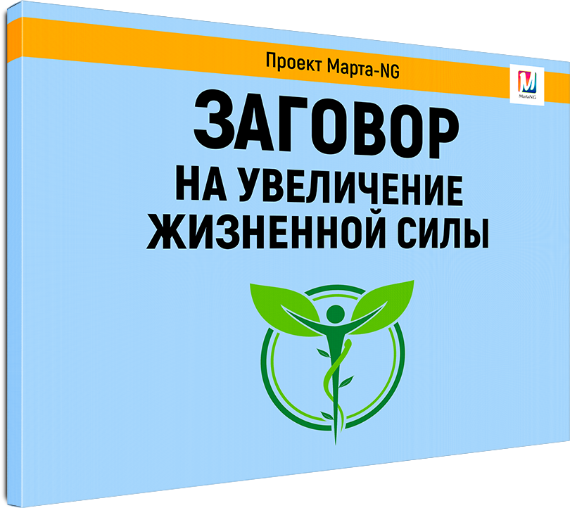 zagovor_na_uvelichenie_zhiznennoi_sili.png