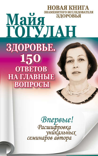 Здоровье. 150 ответов на главные вопросы.jpg
