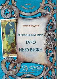 Зеркальный мир Таро Нью Вижн.jpg