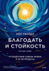 Благодать и стойкость.png
