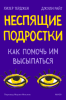 Неспящие подростки.png