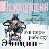 40947581-katerina-demina-emocii-v-pererabotku-40947581.jpg