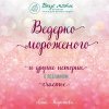 41304398-anna-kiryanova-15431-vederko-morozhenogo-i-drugie-istorii-o-podli-41304398.jpg