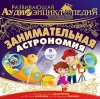9003280-aleksandr-lukin-estestvoznanie-zanimatelnaya-astronomiya-9003280.jpg