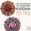 b38ce07e9cd59a277f0925a12dfo--materialy-dlya-tvorchestva-pdf-instruktsiya-po-sozdaniyu-kulo.jpg