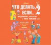 3917395-ludmila-petranovskaj-chto-delat-esli-2-prodolzhenie-polubivsheysya-3917395.jpg