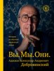 63683897-aleksandr-dobrovinskiy-160-vy-my-oni-istorii-iz-obychnoy-neobychnoy-zhizni.jpg