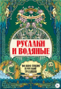 Русалки и водяные. Водная стихия в русской традиции.png